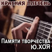 Красная плесень - Вурдалачная ночь (Radio version)