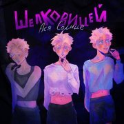 Ася Солнце - шелковицей