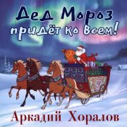 Аркадий Хоралов - Дед Мороз придёт ко всем!