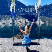 Хипирихап, AlyonaSky - Качели