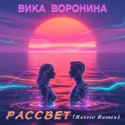 Вика Воронина - Рассвет (Retriv Remix)