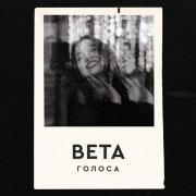 вета - Голоса