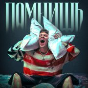 LEVSKY - Помнишь