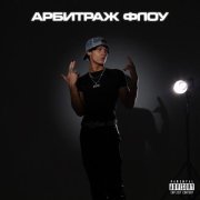 SEKSITAKE - Арбитраж Флоу