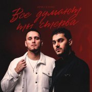 Keneli & Zhiro - Все думают ты стерва
