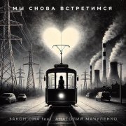 ЗАКОН ОМА, Анатолий Мачуленко - Мы снова встретимся