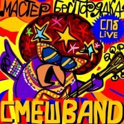 Смешарики, СмешBand - Мастер Беспорядка (Спб live)