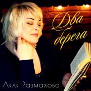 Ляля Размахова - Два берега