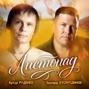 Эдуард Хуснутдинов, Артур - Листопад