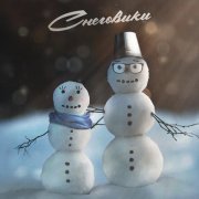 Вызов Принят - Снеговики