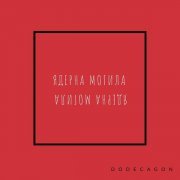 Ядерна Могила - Симуляція