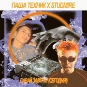 Паша Техник, STUDMIRE - Technique