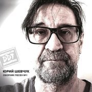 Юрий Шевчук, ДДТ - Просвистела («Просвистела», 1999) [Remastering 2025]