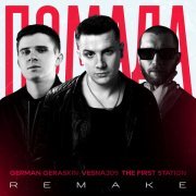 VESNA305, The First Station, German Geraskin - Помада (Remake)