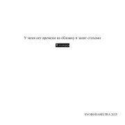 SVOBODAMETRA - Я голоден