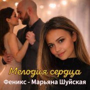 Феникс - Марьяна Шуйская - Подари осень мечту