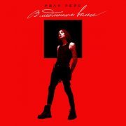 Иван Рейс - В медленном вальсе