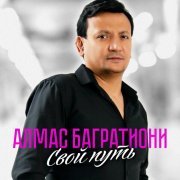 Алмас Багратиони - Свой путь