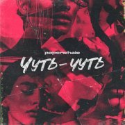 paperwhale - чуть-чуть