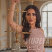 MUJEVA - Суд совести