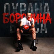 Боронина - ОХРАНА БОССА