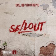Sellout - Витрина их мира