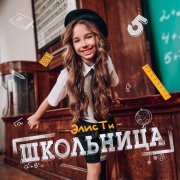 Элис Ти - Бегу к мечте