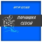 Артур Бесаев - Парнишка седой