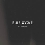 By Индия - еще хуже