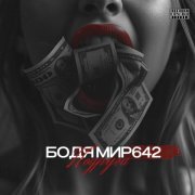 БОДЯ МИР642 - Подруга