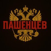 ПАШЕНЦЕВ - Вера в доброго царя