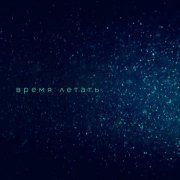 Вера Брежнева - Время летать