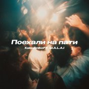 KalashnikoFF, M. A. L. A. I - Поехали на пати