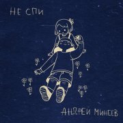 Андрей Минеев - Не спи