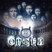 Рок-опера Орфей, Plamenev, Egorov - Паника