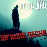 Группа Пули-Дни - Под Кучина (Откидка)