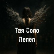Тая Соло - Пепел
