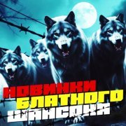 Жиганчик - Гуляй красивая