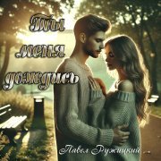 Павел Ружицкий - Ты меня дождись