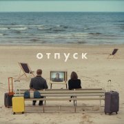 Михаил Сегал, Шура Би-2 - Отпуск