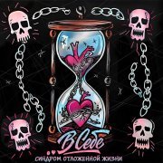 ..В СЕБЕ, Кирилл Белоусов - Синдром Отложенной Жизни