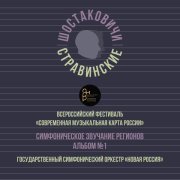Кирилл Бородулев, Государственный симфонический оркестр «Новая Россия», Шостаковичи и Стравинские - «Тюмень»