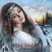 Джоконда - Небо славян