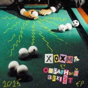 ХОХМА - Смотреть бесплатно
