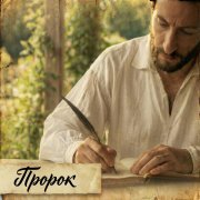 Skeletband - Пророк