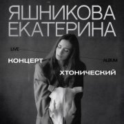 Екатерина Яшникова - Хтонический концерт. Предисловие (Live)