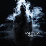 Doppiez - Чувства