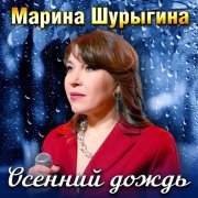 Марина Шурыгина - Осенний дождь
