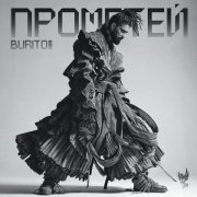 Burito - Прометей