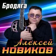 Алексей Новиков - Бродяга